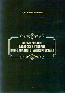 Formation of Tatar dialects in southwestern Bashkortostan
