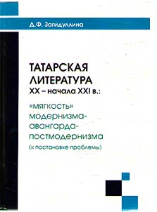 Tatar literature of the XXth - early XXIst centuries: "softness" of modernism-avant-garde-postmodernism (to the problem statement)