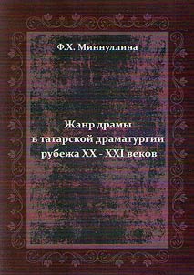 Drama genre in Tatar playwriting at the turn of the XXIst centuries