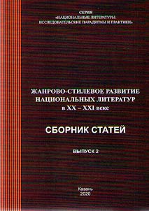 Genre-style development of national literatures in the XX-XXI centuries