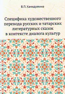 Specificity of literary translation of Russian and Tatar literary tales in the context of the dialogue of cultures
