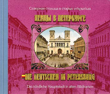Немцы в Петербурге / Die Deutschen in Petersburg