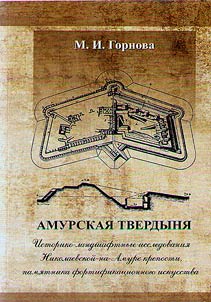 Amur stronghold. Historical and landscape studies of the Nikolayevsk-on-Amur fortress, a monument of fortification art