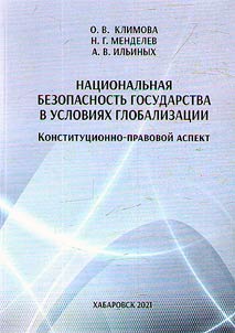 National security of the state in the context of globalization: constitutional and legal aspect