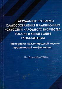 Actual problems of self-preservation of traditional arts and folk art: Russia and China in the world of globalization