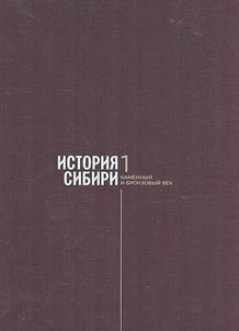 История Сибири