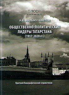 Social and political leaders of Tatarstan (1917 - 2020)