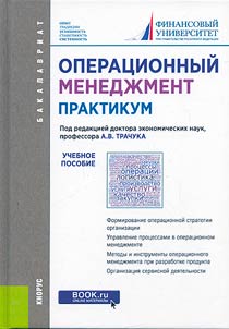 Operat︠s︡ionnyĭ menedz︠h︡ment. Praktikum