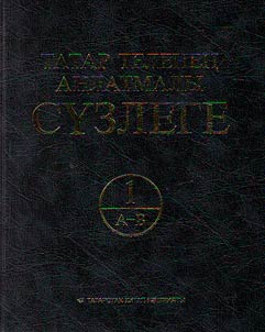 Татар теленең аңлатмалы сʏзлеге: 6 томда