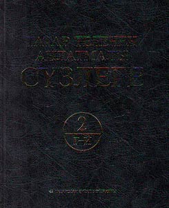 Татар теленең аңлатмалы сʏзлеге: 6 томда