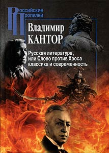 Russkai︠a︡ literatura, ili Slovo protiv Khaosa - klassika i sovremennostʹ