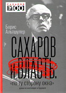 Sakharov i vlastʹ. "Po tu storonu okna"