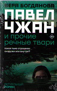 Pavel Zhang and other river creatures