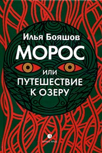 Moros, ili Puteshestvie k ozeru