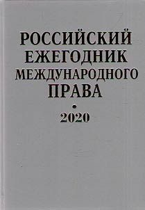 Rossiĭskiĭ ez︠h︡egodnik mez︠h︡dunarodnogo prava 2020