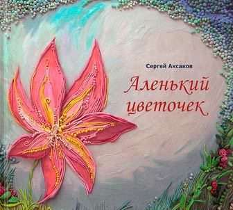 Alenʹkiĭ t︠s︡vetochek