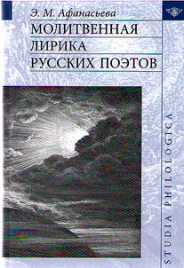 Molitvennai︠a︡ lirika russkikh poetov