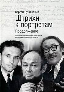 Штрихи к портретам. Продолжение: документальные очерки о литераторах Магадана и Магаданской области