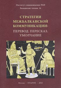 Balkan readings 16