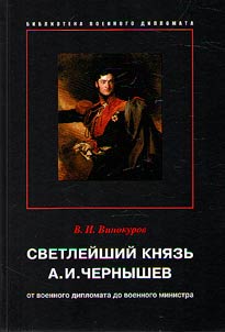 His Serene Highness Prince A.I. Chernyshev