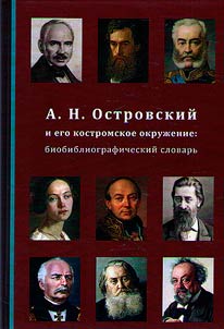 А.Н. Островский и его костромское окружение