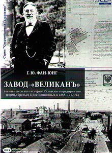 Plant-"velikan" (the main stages of the history of the Kazan enterprise of the company of the Krestovnikov brothers in 1855-1917)