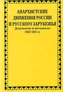 Anarkhistskie dviz︠h︡enii︠a︡ Rossii i Russkogo Zarubez︠h︡ʹi︠a︡