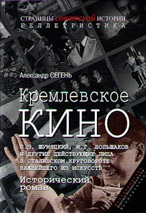Kremlevskoe kino (B.Z. Shumi︠a︡t︠s︡kiĭ, I.G. Bolʹshakov i drugie deĭstvui︠u︡shchie lit︠s︡a v stalinskom krugovorote vaz︠h︡neĭshego iz iskusstv)