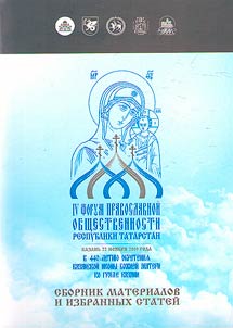 IVth Forum of the Orthodox community of the Republic of Tatarstan