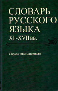 Slovarʹ russkogo i︠a︡zyka XI-XVII vekov
