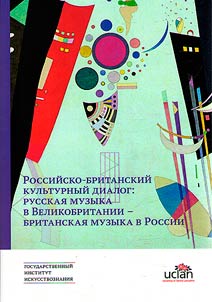 Rossiisko-britanskii kul'turnyi dialog: russkaia muzyka v Velikobritanii – britanskaia muzyka v Rossii