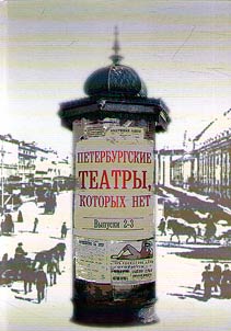 Петербургские театры, которых нет
