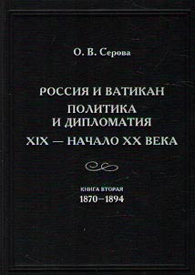 Rossii︠a︡ i Vatikan. Politika i diplomatii︠a︡. XIX - nachalo XX veka