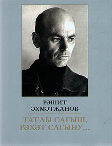 Răshit Äkhmătjanov. Tatly sagysh, răkhăt sagynu
