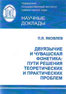 Bilingualism and Chuvash phonetics: ways to solve theoretical and practical problems