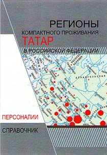 Areas of compact settlement of Tatars in the Russian Federation: personalia