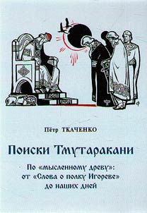 Poiski Tmutarakani