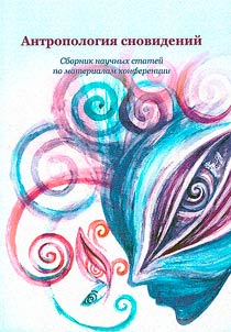 Anthropology of dreams