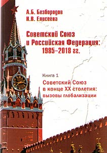 Sovetskiĭ Soi︠u︡z i Rossiĭskai︠a︡ Federat︠s︡ii︠a︡: 1985–2018 gg.: ocherki istorii