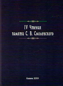IVth Readings in memory of S.V. Smolensky.