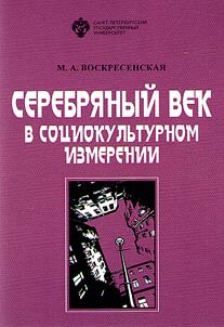 Serebri︠a︡nyĭ vek v sot︠s︡iokulʹturnom izmerenii