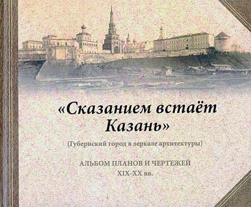 "Kazan rises up with a legend." (Provincial city in the mirror of architecture)