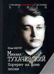 Mikhail Tukhachevskiĭ