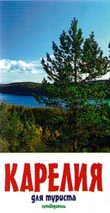 Karelii︠a︡ dli︠a︡ turista