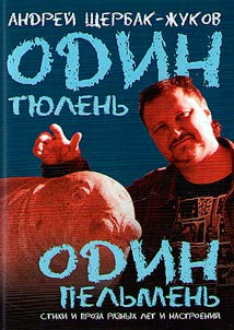 Odin ti︠u︡lenʹ - odin pelʹmenʹ