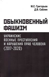 Obyknovennyĭ fashizm