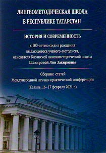 Linguo-methodological school in the Republic of Tatarstan: history and modernity (To the 100th anniversary of the birth of an outstanding scientist-methodologist, founder of the Kazan linguistic methodological school - Shakirova Liya Zakirovna)