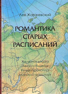 Romantika starykh raspisaniĭ