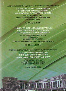 Tatar literature and culture in the context of interaction of national literatures and arts. To the 80th anniversary of the Professor F.G. Galimullin