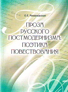 Prose of Russian postmodernism: poetics of narrative